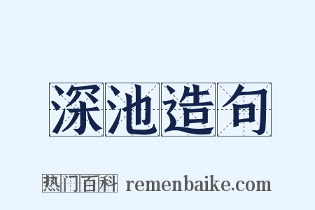 深池造句是什么意思的图片